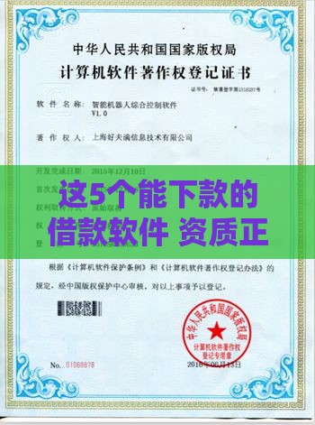 这5个能下款的借款软件 资质正规到账快