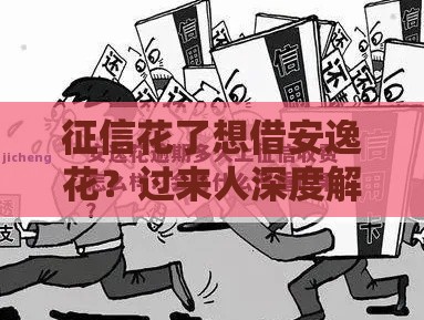 征信花了想借安逸花？过来人深度解析下款真相