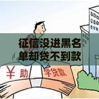 征信没进黑名单却贷不到款？试试这6个自救方法