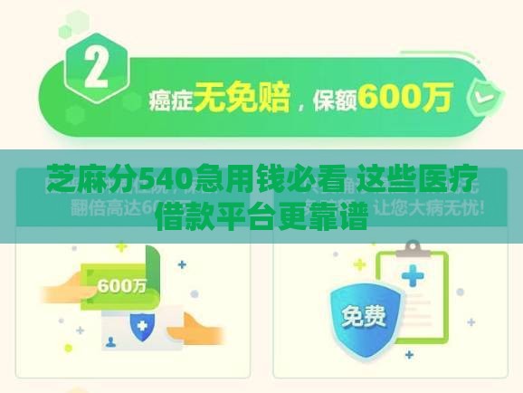 芝麻分540急用钱必看 这些医疗借款平台更靠谱