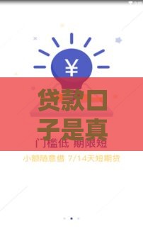 贷款口子是真的吗？3招教你快速辨别靠谱渠道！