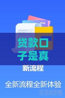 贷款口子是真的吗？3招教你快速辨别靠谱渠道！