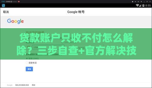 贷款账户只收不付怎么解除？三步自查+官方解决技巧