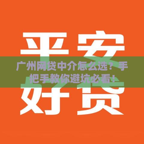 广州网贷中介怎么选？手把手教你避坑必看！