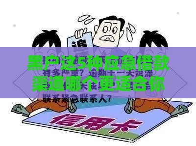 黑户这5种应急借款渠道哪个更适合你？