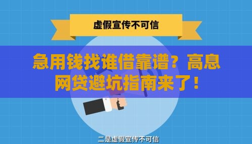 急用钱找谁借靠谱？高息网贷避坑指南来了！