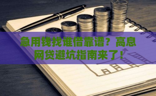 急用钱找谁借靠谱？高息网贷避坑指南来了！
