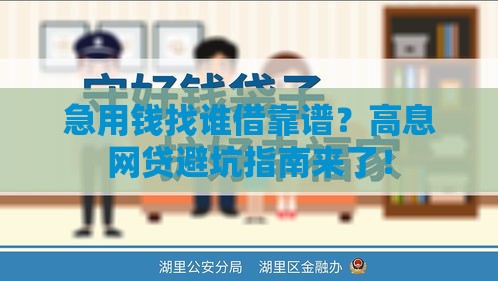 急用钱找谁借靠谱？高息网贷避坑指南来了！