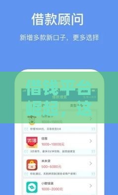 借钱平台崛起，这5个技巧让你贷款不再踩坑