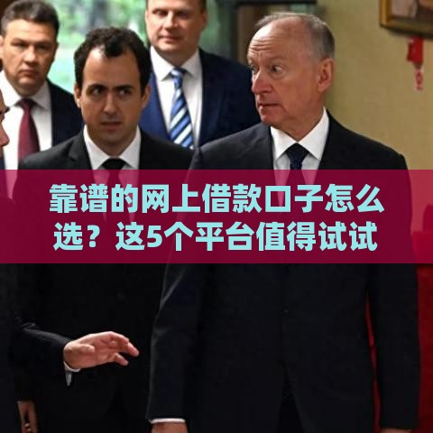 靠谱的网上借款口子怎么选？这5个平台值得试试！