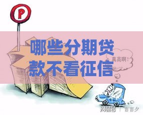 哪些分期贷款不看征信？这几个渠道轻松解决资金难题