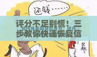 评分不足别慌！三步教你快速恢复信用，轻松贷款