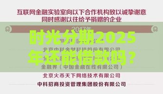 时光分期2025年还能借款吗？最新政策深度解析