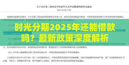 时光分期2025年还能借款吗？最新政策深度解析
