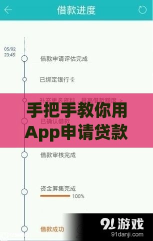 手把手教你用App申请贷款：操作流程+避坑指南