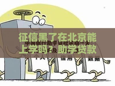 征信黑了在北京能上学吗？助学贷款全攻略