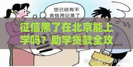征信黑了在北京能上学吗？助学贷款全攻略