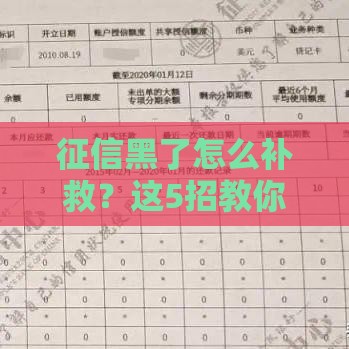 征信黑了怎么补救？这5招教你重新拿贷款资格