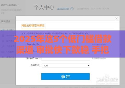 2025年这5个低门槛借款渠道 审批快下款稳 手把手教你避坑