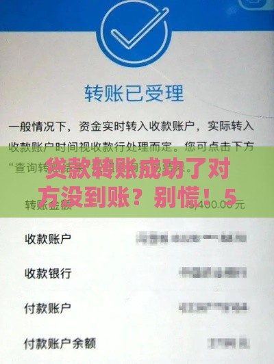 贷款转账成功了对方没到账？别慌！5个步骤教你紧急处理