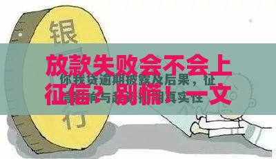放款失败会不会上征信？别慌！一文讲透真实影响