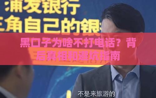 黑口子为啥不打电话？背后真相和避坑指南
