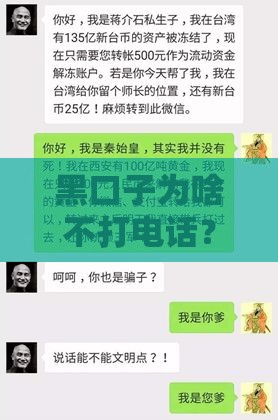 黑口子为啥不打电话？背后真相和避坑指南