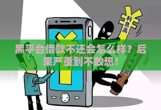 黑平台借款不还会怎么样？后果严重到不敢想！