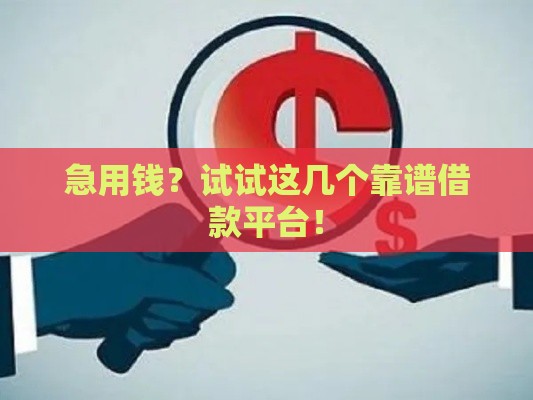 急用钱？试试这几个靠谱借款平台！