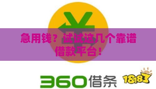 急用钱？试试这几个靠谱借款平台！