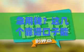 急用钱？这几个靠谱口子能救急！手把手教你避开坑