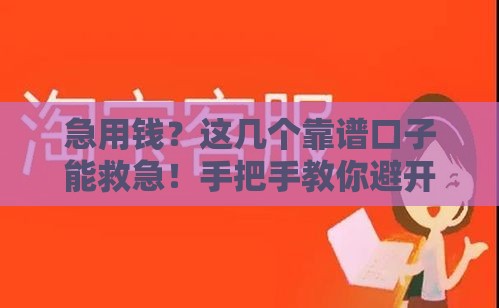 急用钱？这几个靠谱口子能救急！手把手教你避开坑