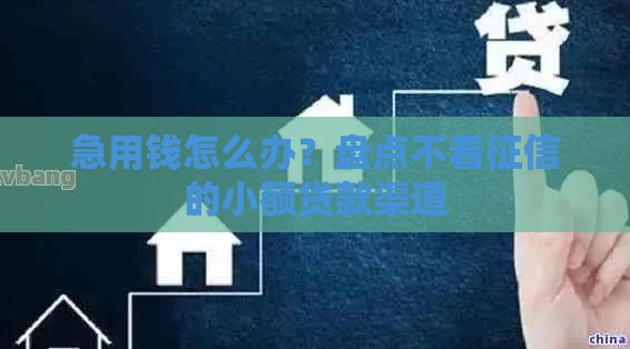 急用钱怎么办？盘点不看征信的小额贷款渠道