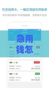 急用钱怎么办？小额贷款1000元秒下款贴吧推荐实测