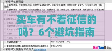 买车有不看征信的吗？6个避坑指南，这些渠道或许能帮你