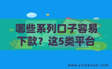 哪些系列口子容易下款？这5类平台最靠谱