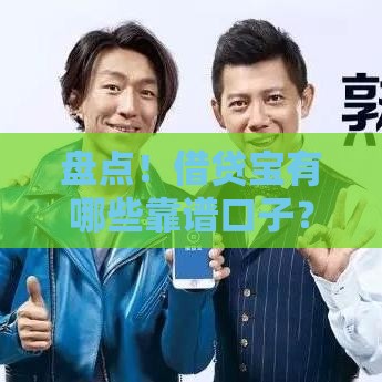 盘点！借贷宝有哪些靠谱口子？这几家下款快、利率低