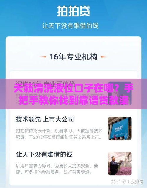 天籁清洗液位口子在哪？手把手教你找到靠谱贷款渠道，原来在这里！