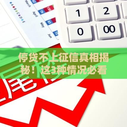 停贷不上征信真相揭秘！这3种情况必看