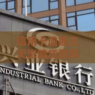 信用卡逾期三天影响贷款吗？别慌！做好这几点补救来得及！