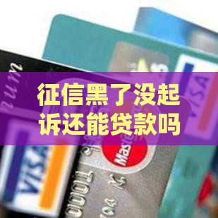 征信黑了没起诉还能贷款吗？急用钱试试这些方法！