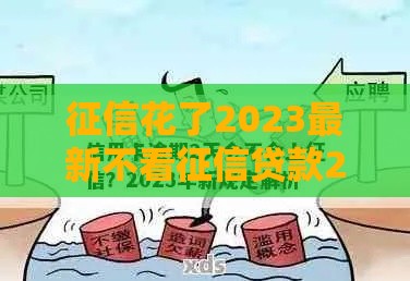 征信花了2023最新不看征信贷款20万方法