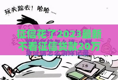 征信花了2023最新不看征信贷款20万方法