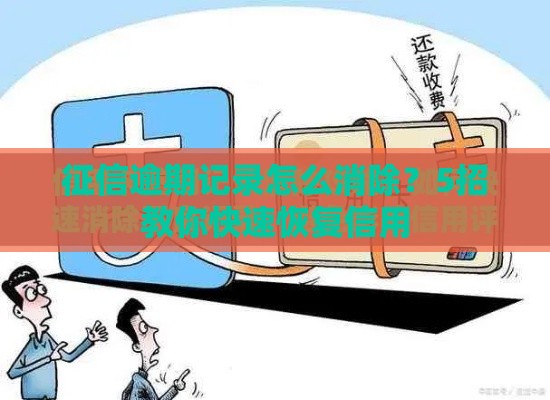 征信逾期记录怎么消除？5招教你快速恢复信用