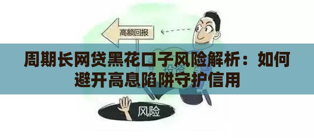 周期长网贷黑花口子风险解析：如何避开高息陷阱守护信用