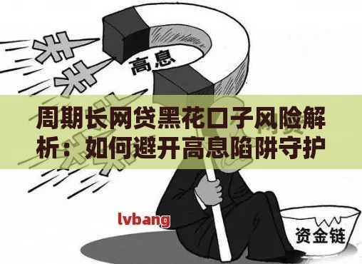周期长网贷黑花口子风险解析：如何避开高息陷阱守护信用