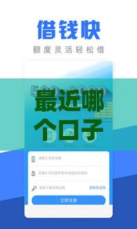 最近哪个口子能借到钱？这5个渠道审批快、额度高！