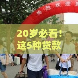 20岁必看！这5种贷款最容易下款，手把手教你避坑