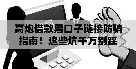 高炮借款黑口子链接防骗指南！这些坑千万别踩