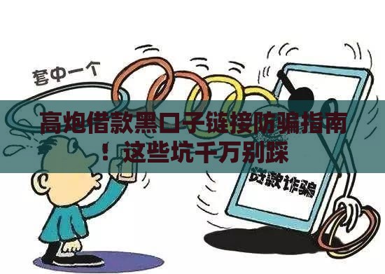 高炮借款黑口子链接防骗指南！这些坑千万别踩